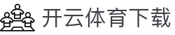 开云体育娱乐中心下载 | 一站式游戏平台